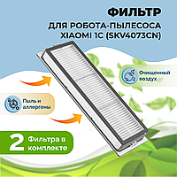 Фильтры для робота-пылесоса Xiaomi 1C (SKV4073CN), 2 штуки 558493