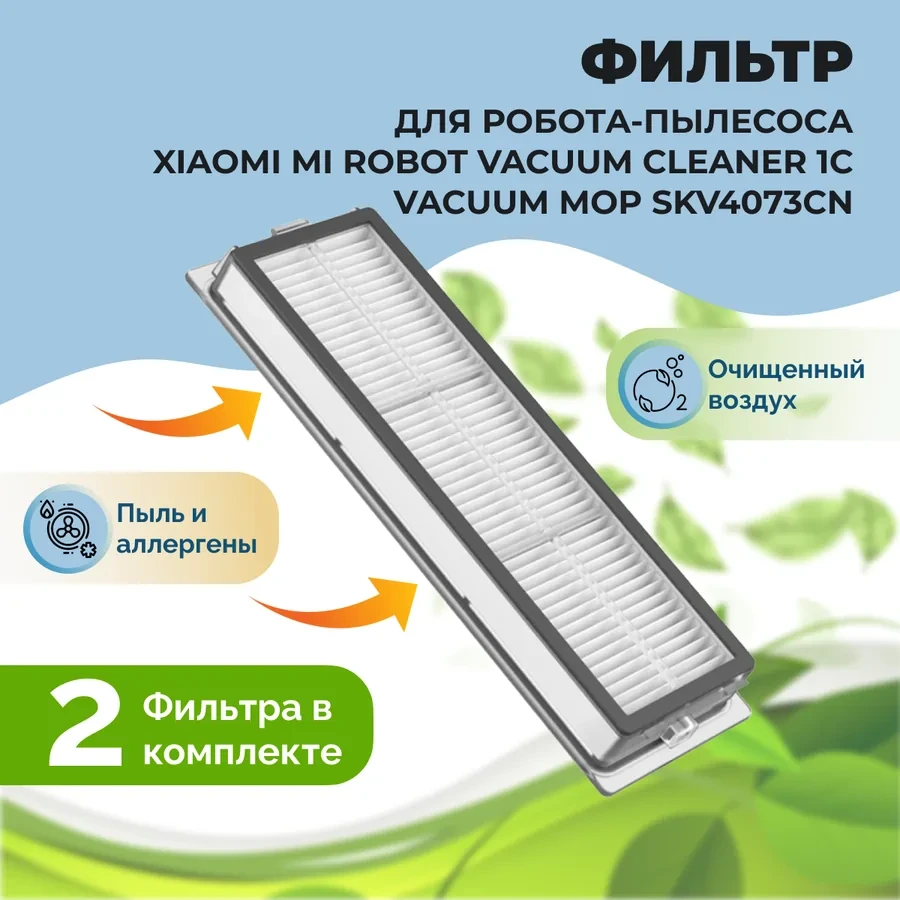 Фильтры для робота-пылесоса Xiaomi Mi Robot Vacuum Cleaner 1C Vacuum Mop (SKV4073CN), 2 штуки 558494 - фото 1 - id-p225059526