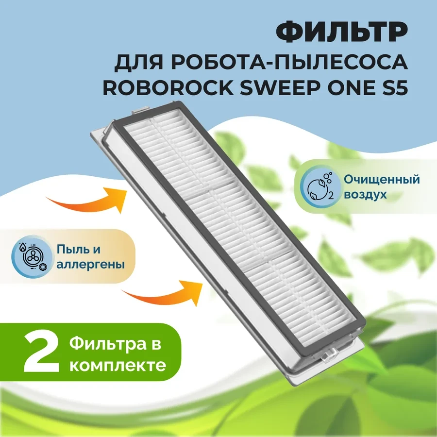 Фильтры для робота-пылесоса Roborock Sweep One S5, 2 штуки 558501 - фото 1 - id-p225059533
