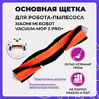 Основная щетка для робота-пылесоса Xiaomi Mi Robot Vacuum-Mop 2 Pro+ (STYTJ02ZHM) 558009