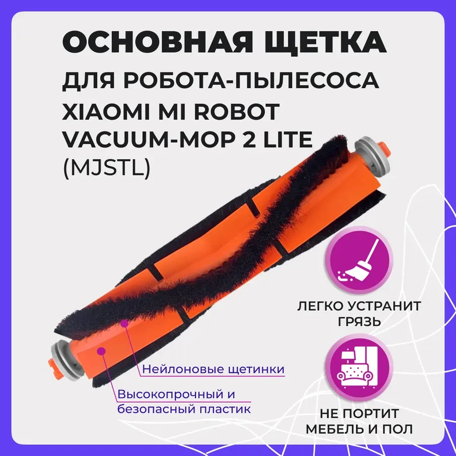 Основная щетка для робота-пылесоса Xiaomi Mi Robot Vacuum-Mop 2 Lite (MJSTL) 558016 - фото 1 - id-p225059565