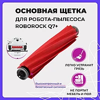 Основная щетка для робота-пылесоса Roborock Q7+ 558051