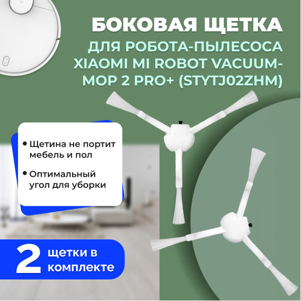 Боковые щетки для робота-пылесоса Xiaomi Mi Robot Vacuum-Mop 2 Pro+ (STYTJ02ZHM), 2 штуки 558148 - фото 1 - id-p225059584