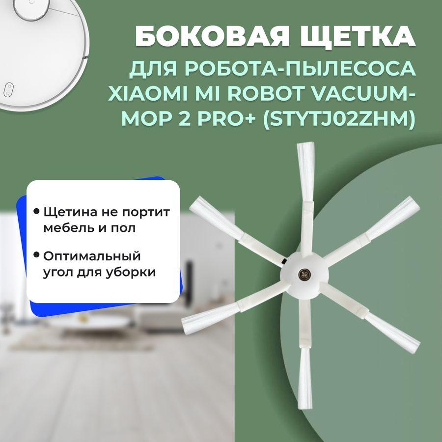 Боковая щетка для робота-пылесоса Xiaomi Mi Robot Vacuum-Mop 2 Pro+ (STYTJ02ZHM) 558159 - фото 1 - id-p225059587