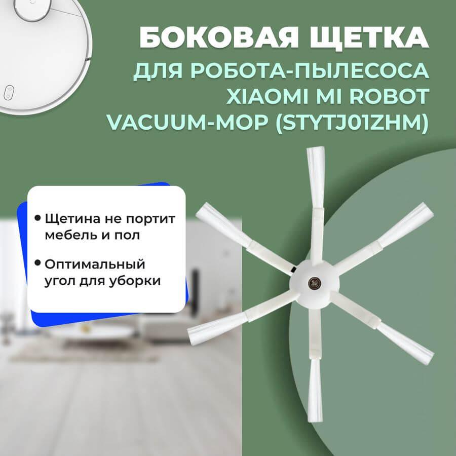 Боковая щетка для робота-пылесоса Xiaomi Mi Robot Vacuum-Mop (STYTJ01ZHM) 558157 - фото 1 - id-p225059595