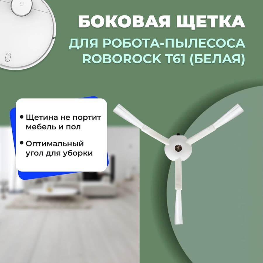 Боковая щетка для робота-пылесоса Roborock T61, белая 558172 - фото 1 - id-p225059605