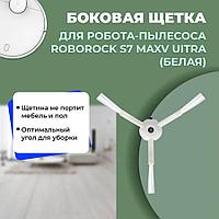 Боковая щетка для робота-пылесоса Roborock S7 MaxV Ultra, белая 558179