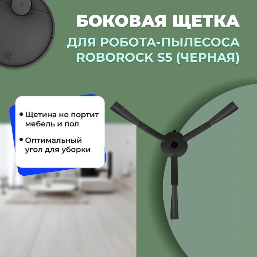 Боковая щетка для робота-пылесоса Roborock S5, черная 558187 - фото 1 - id-p225059613