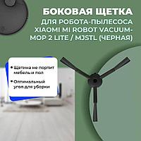 Боковая щетка для робота-пылесоса Xiaomi Mi Robot Vacuum-Mop 2 Lite, черная 558184