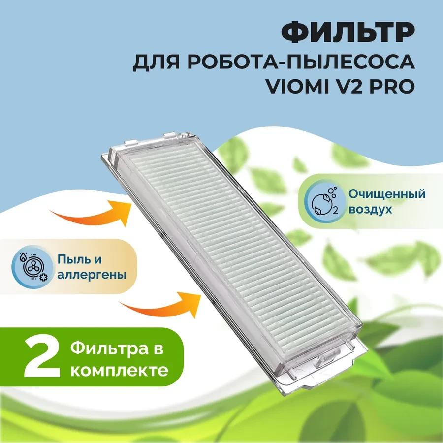 Фильтры для робота-пылесоса Viomi V2 Pro, 2 штуки 558509 - фото 1 - id-p225060485