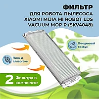 Фильтры для робота-пылесоса Xiaomi Mijia Mi Robot LDS Vacuum-Mop P (SKV4048), 2 штуки 558512