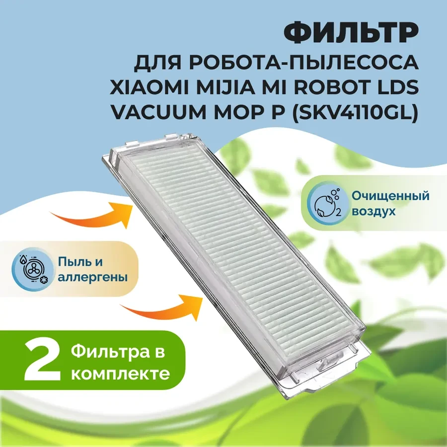 Фильтры для робота-пылесоса Xiaomi Mijia Mi Robot LDS Vacuum-Mop P (SKV4110GL), 2 штуки 558513 - фото 1 - id-p225060489