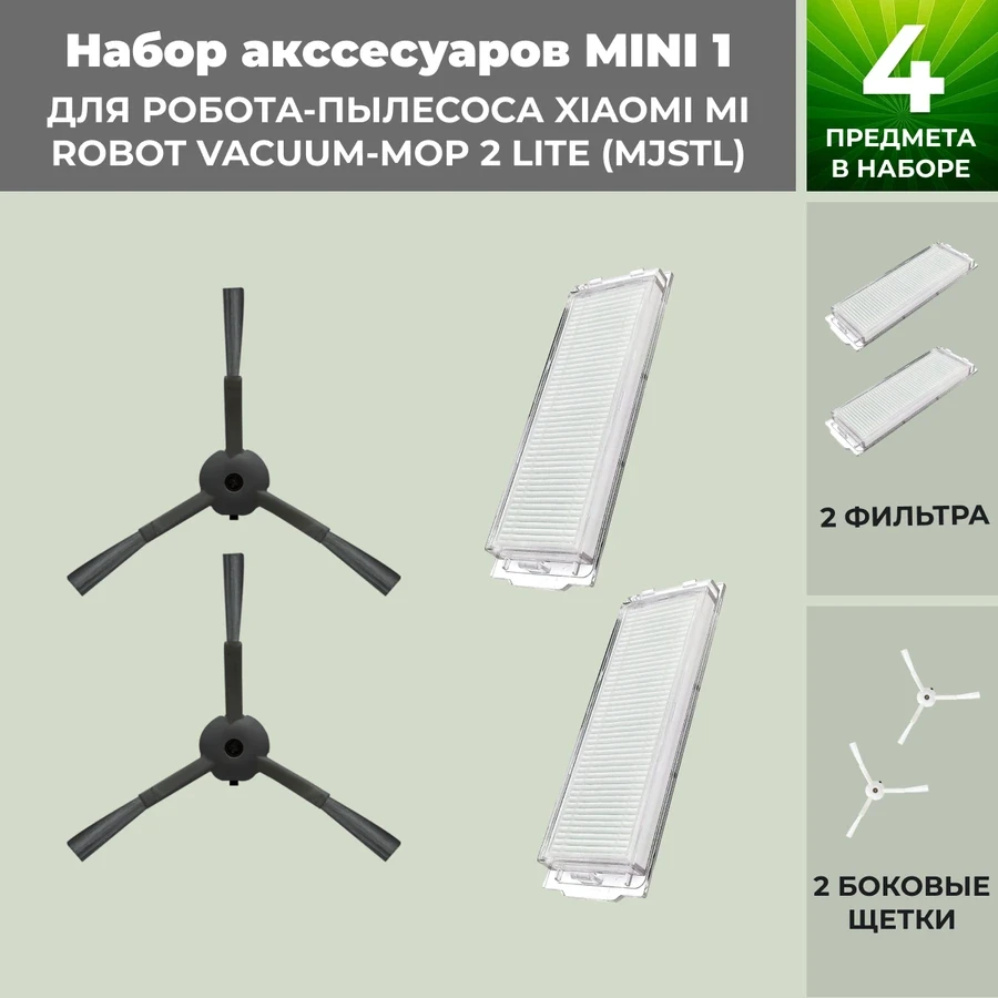 Набор аксессуаров Mini 1 для робота-пылесоса Xiaomi Mi Robot Vacuum-Mop 2 Lite (MJSTL), черные боковые щетки - фото 1 - id-p225060518
