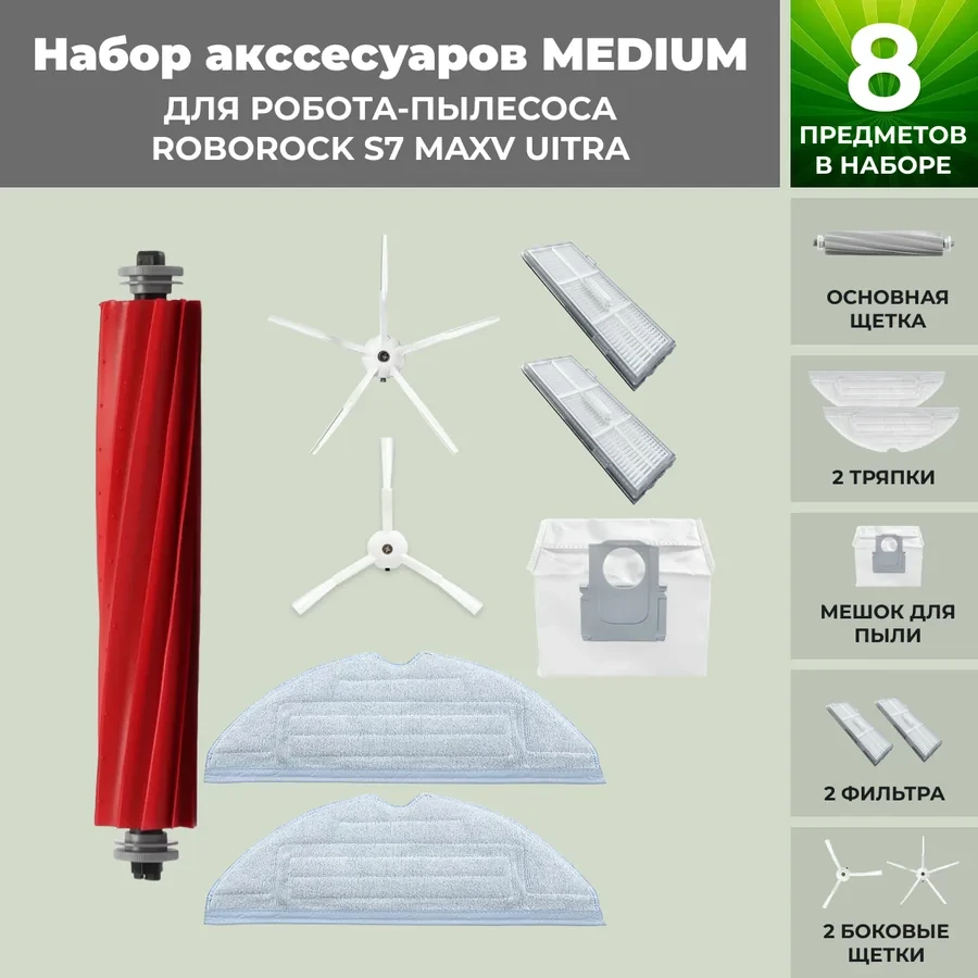 Набор аксессуаров Medium для робота-пылесоса Roborock S7 MaxV UItra, белые боковые щетки 558458 - фото 1 - id-p225060589