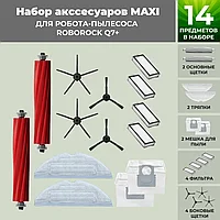 Набор аксессуаров Maxi для робота-пылесоса Roborock Q7+, черные боковые щетки 558486