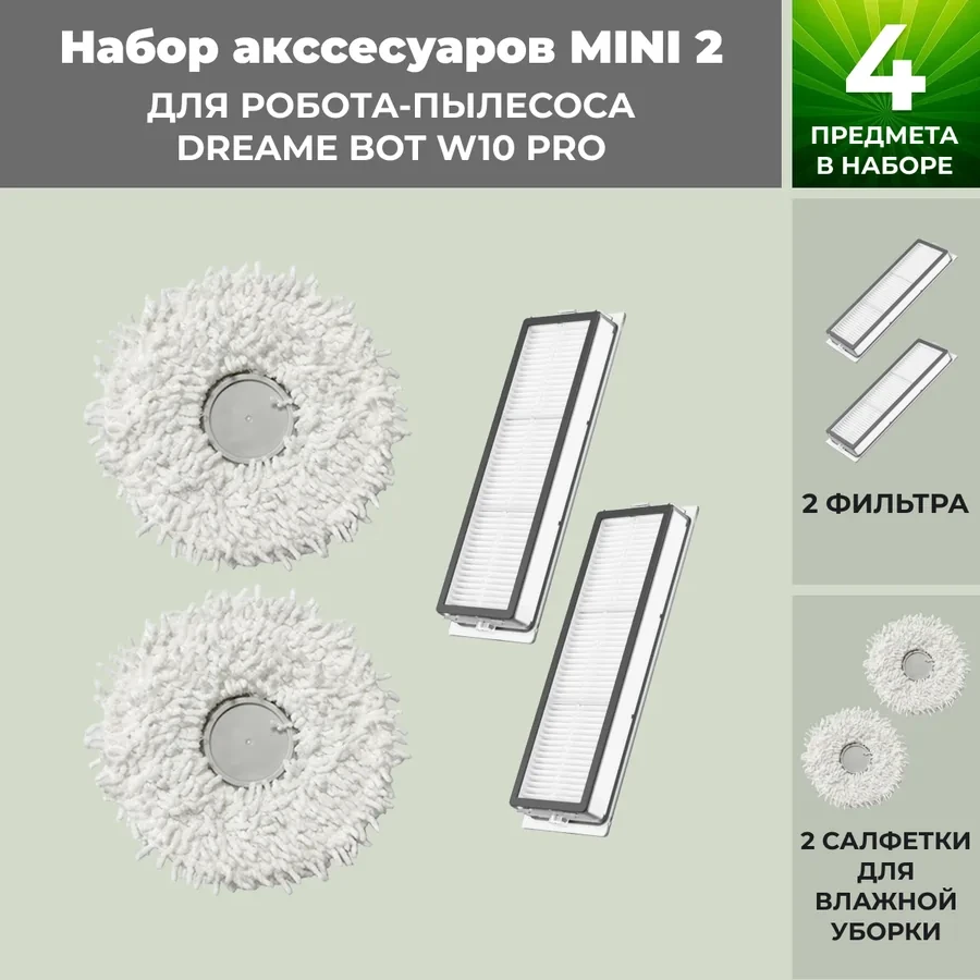 Набор аксессуаров Mini 2 для робота-пылесоса Dreame Bot W10 Pro 558639 - фото 1 - id-p225060603