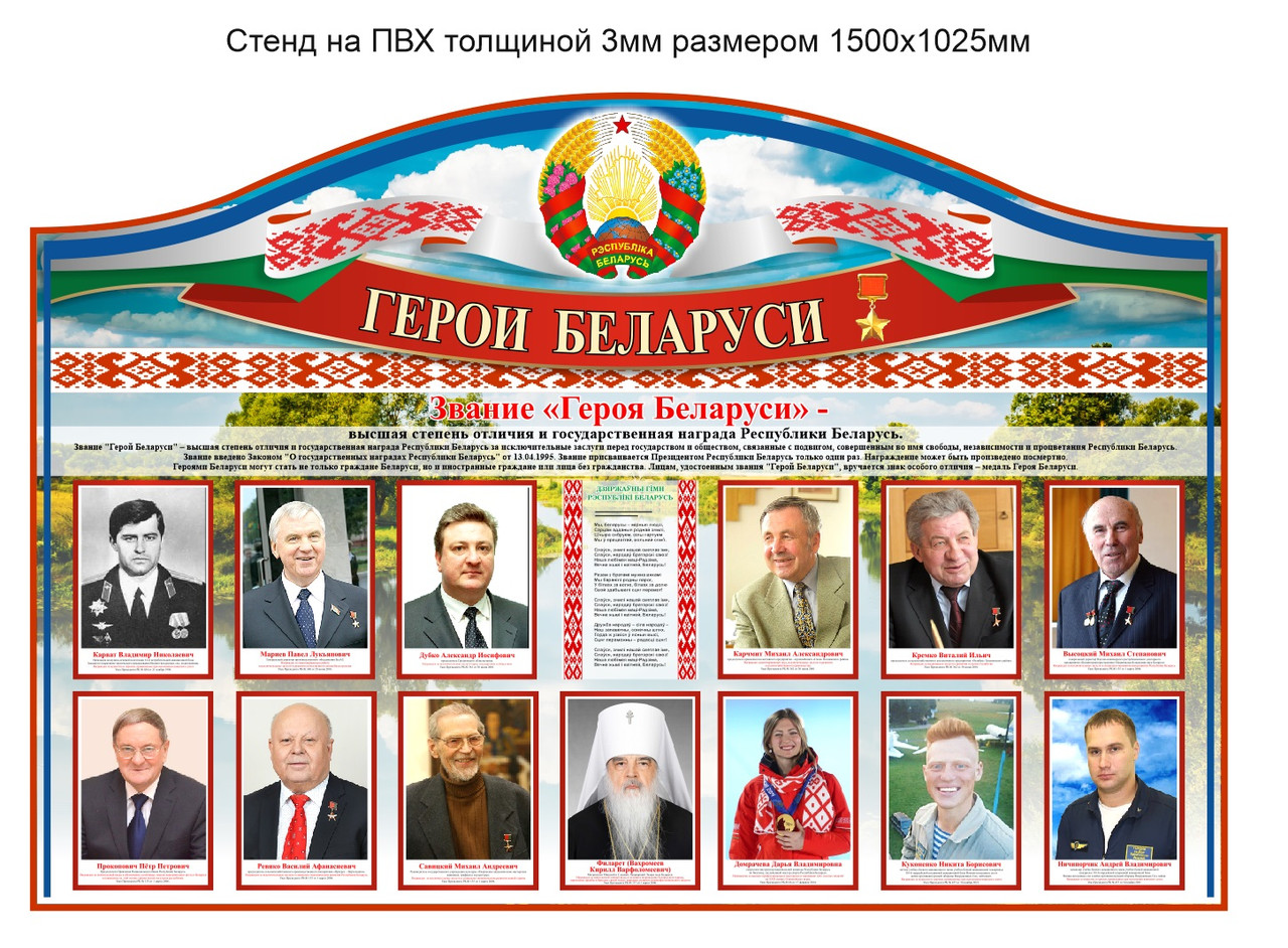 Стенд "Герои Беларуси" 1500х1025мм на ПВХ 3-4мм (ID#225061295), цена ...