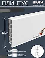 Напольный плинтус IDEAL ДЮРА Прямоугольный 80мм. 2,2м.