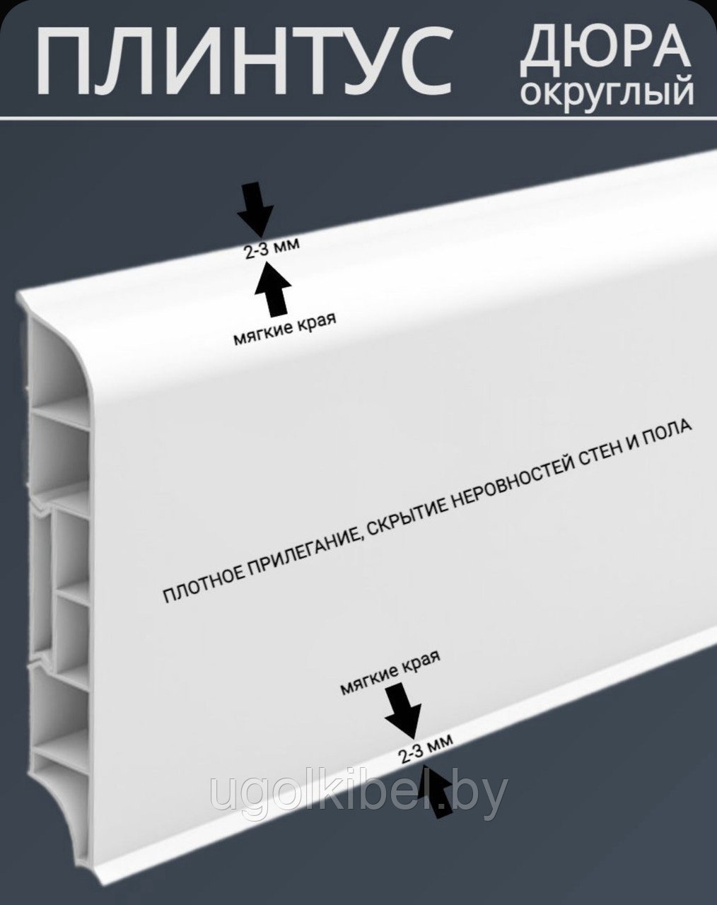 Напольный плинтус IDEAL ДЮРА Округлый 80мм. 2,2м. купить в Минске по ...