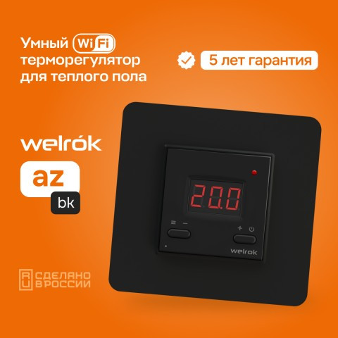 Терморегулятор теплого пола Welrok az bk, черный