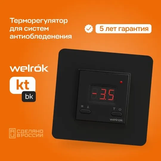 Терморегулятор теплого пола Welrok kt bk для систем снеготаяния, черный