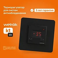 Терморегулятор теплого пола Welrok kt bk для систем снеготаяния, черный