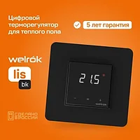 Терморегулятор теплого пола Welrok lis bk, черный