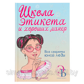 Школа этикета и хороших манер. Бенуа О.В.