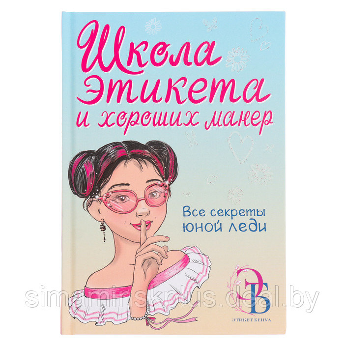 Школа этикета и хороших манер. Бенуа О.В. - фото 1 - id-p225061861