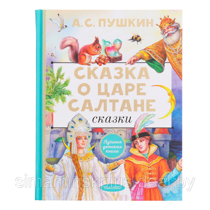 Сказки. Сказка о царе Салтане. Пушкин А.С. - фото 1 - id-p225061867