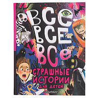 Все-все-все страшные истории для детей. Успенский Э.Н., Остер Г.Б., Роньшин В.М. и др.