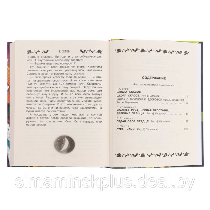 Все-все-все страшные истории для детей. Успенский Э.Н., Остер Г.Б., Роньшин В.М. и др. - фото 6 - id-p225061876