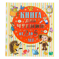 Книга для чтения от 2 до 5 лет. Барто А.Л., Маршак С.Я., Пришвин М.М.