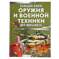 Большая книга оружия и военной техники. Ликсо В.В., Резько И.В.