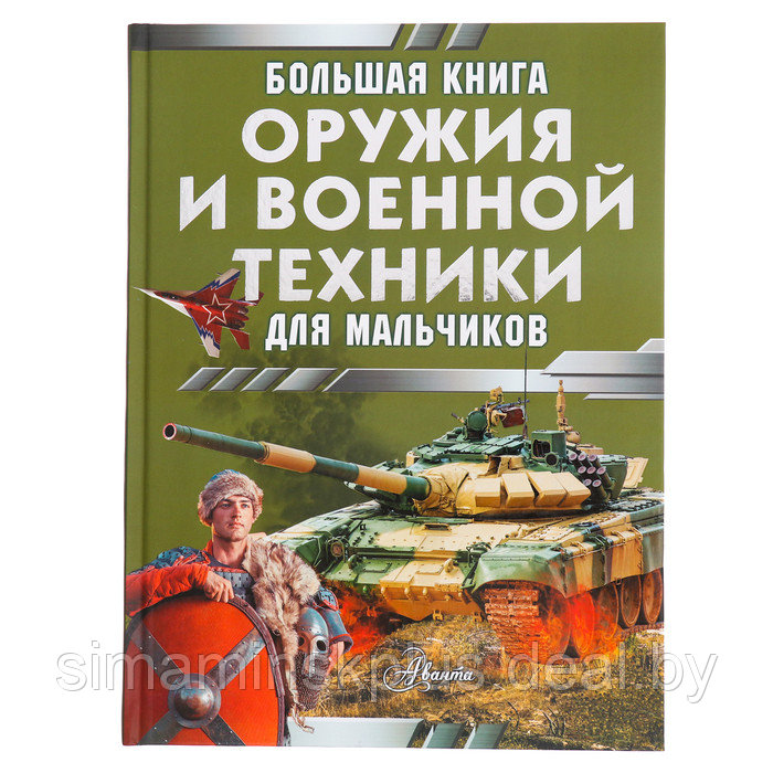 Большая книга оружия и военной техники. Ликсо В.В., Резько И.В. - фото 1 - id-p225061889