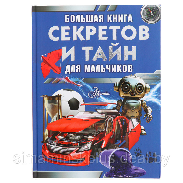 Большая книга секретов и тайн для мальчиков. Мерников А.Г., Пирожник С.С. - фото 1 - id-p225061890