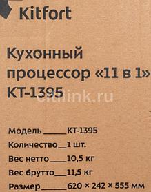 Кухонный комбайн KitFort КТ-1395, серебристый/черный