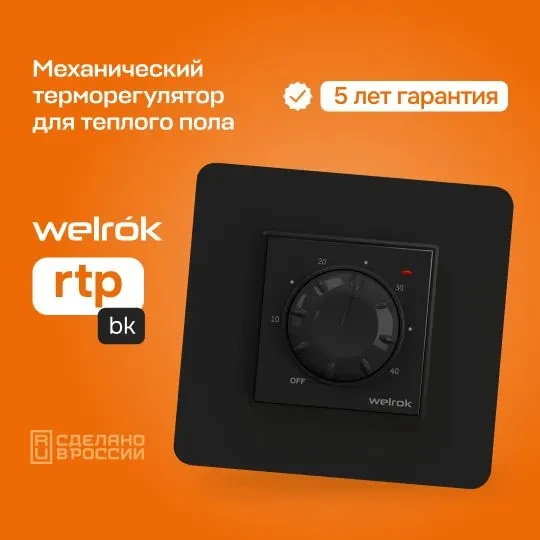 Терморегулятор теплого пола Welrok rtp bk, черный
