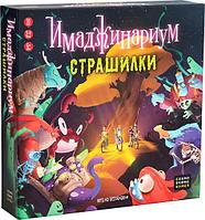 Настольная игра Cosmodrome Games Имаджинариум Страшилки 52247