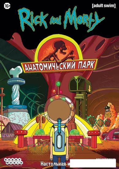 Настольная игра Мир Хобби Рик и Морти: Анатомический парк - фото 3 - id-p224964772