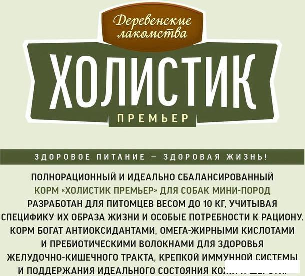 Сухой корм для собак Деревенские лакомства Холистик Премьер для мини-пород. Индейка с рисом 3 кг - фото 8 - id-p224868746