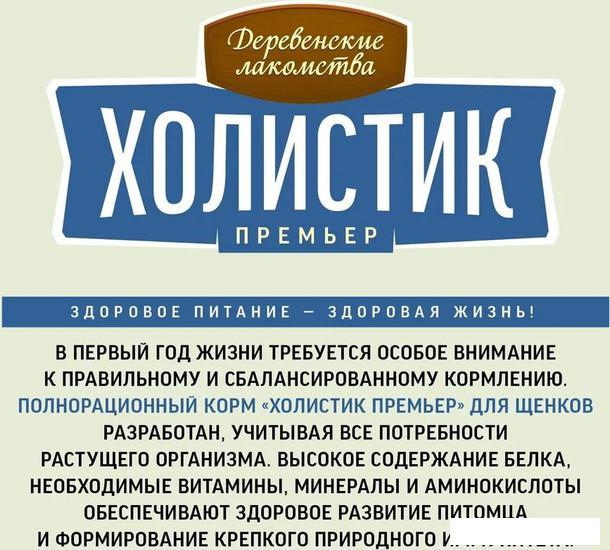 Сухой корм для собак Деревенские лакомства Холистик Премьер для щенков. Курица с рисом 3 кг - фото 9 - id-p224868792