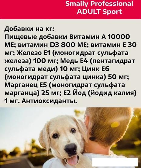 Сухой корм для собак Smaily Professional Adult Sport для взрослых активных пород 18 кг - фото 5 - id-p224867760