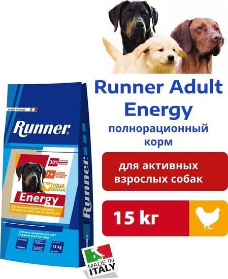 Сухой корм для собак Runner Adult Energy для активных и взрослых собак всех пород 15 кг - фото 2 - id-p224867770