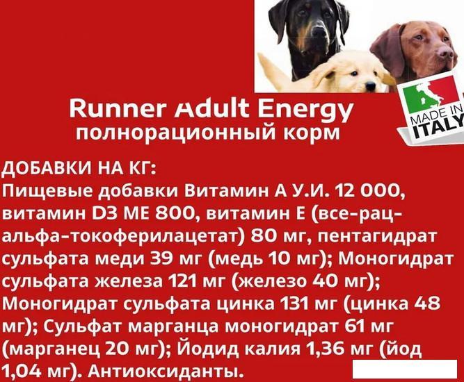 Сухой корм для собак Runner Adult Energy для активных и взрослых собак всех пород 15 кг - фото 4 - id-p224867770