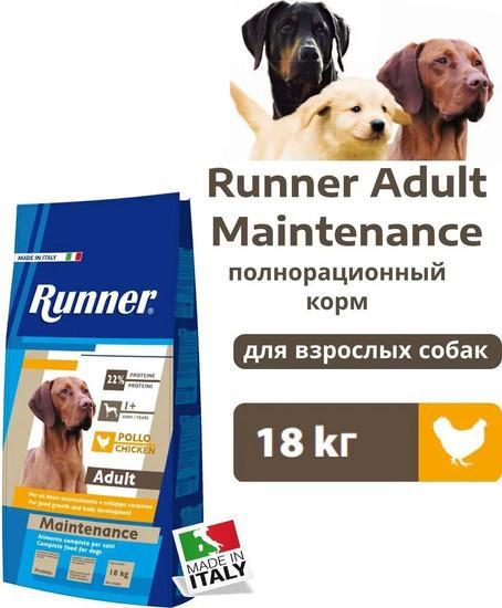 Сухой корм для собак Runner Adult Maintenance для взрослых пород 18 кг - фото 2 - id-p224867780