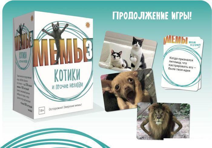 Настольная игра Экономикус МЕМЫ 3: Котики и прочие нелюди - фото 6 - id-p224869334