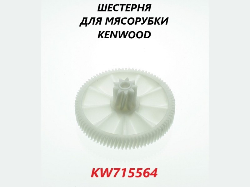 Шестеренка D=84 мм. к мясорубкам Kenwood KW715564 - фото 6 - id-p49461291