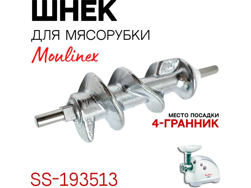 Оригинальный шнек для мясорубки Moulinex SS-193513 - фото 6 - id-p35830508