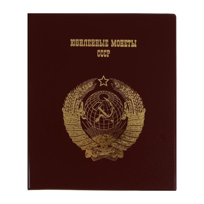 Альбом для монет на кольцах 225 х 265 мм, "Памятные монеты СССР", обложка ПВХ, 4 листа и 4 цветных картонных - фото 1 - id-p225063567
